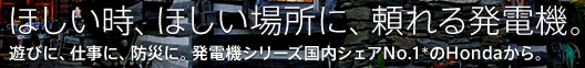 ホンダ発電機