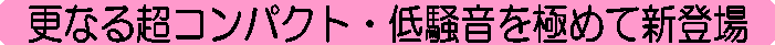 XȂ钴RpNgEᑛɂ߂ĐVo