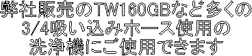 Д̔TW160GBȂǑ
3/4z݃z[Xgp
@ɂgpł܂